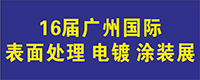 2022广州国际表面处理 电镀涂装展