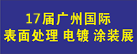 2024广州国际表面处理 电镀涂装展